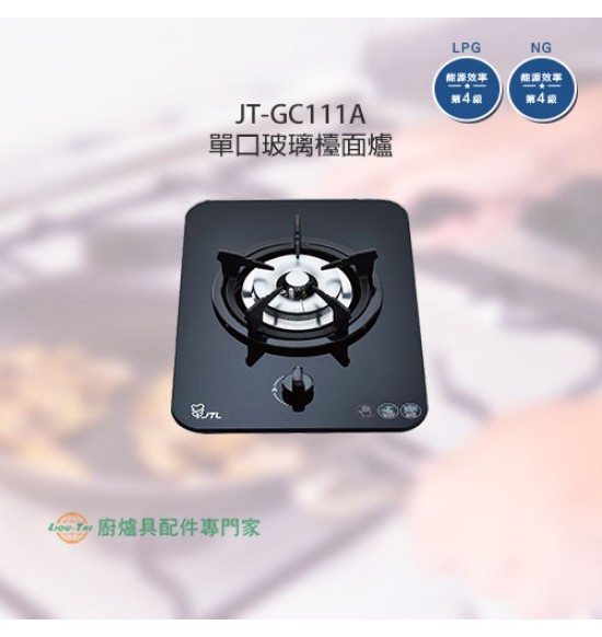 JT-GC111A 單口強化玻璃檯面爐(黑)